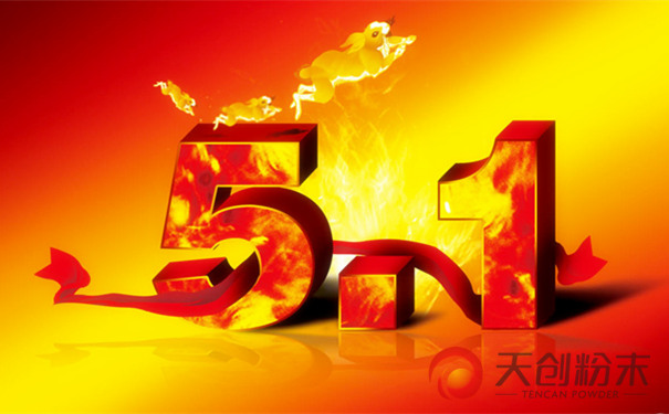 長沙天創粉末技術有限公司‘五一’放假及作息時間調整通知